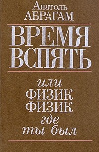 А. Абрагам - Время вспять, или физик, физик, где ты был