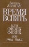 А. Абрагам - Время вспять, или физик, физик, где ты был