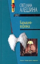 Светлана Алешина - Барышня - воровка (сборник)