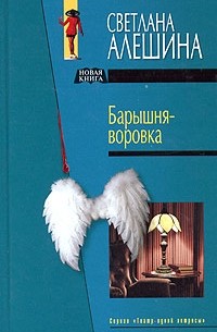 Светлана Алешина - Барышня - воровка (сборник)