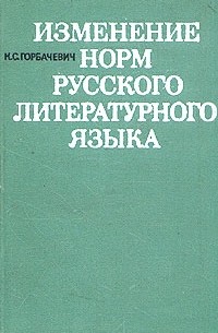 К. С. Горбачевич - Изменение норм русского литературного языка