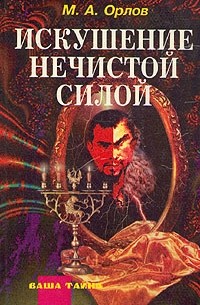 М. А. Орлов - Искушение нечистой силой