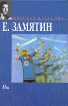 Е. Замятин - Мы. Бич Божий. Сказки. Повести и рассказы