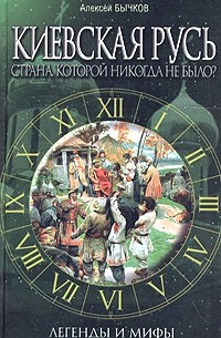 Алексей Бычков - Киевская Русь. Страна, которой никогда не было?