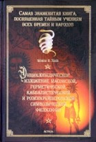 Мэнли П. Холл - Энциклопедическое изложение масонской, герметической, каббалистической и розенкрейцеровской символической философии