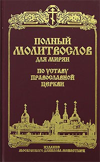 В. Малягин - Полный молитвослов по уставу Православной Церкви
