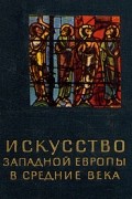 Ц. Г. Нессельштраус - Искусство Западной Европы в средние века