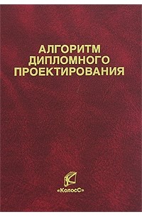 Учебное pdf. Основы дипломного проектирования учебник. Антипова дипломное проектирование. Издательство Колос дипломное проектирование. Алгоритм диплома.