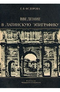 Е. В. Федорова - Введение в латинскую эпиграфику