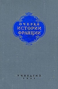  - Очерки истории Франции