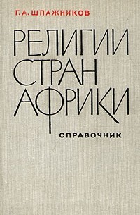 Генрих Шпажников - Религии стран Африки. Справочник