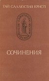 Гай Саллюстий Крисп - Сочинения