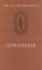 Гай Саллюстий Крисп - Сочинения