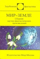 Антология - Мир — Земле (сборник)