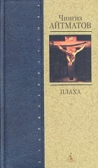 Чингиз Айтматов - Плаха. Сборник
