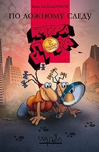 Клара, Дора. Бешеные бабки. По ложному следу