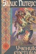 Ученик еретика