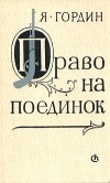 Яков Гордин - Право на поединок