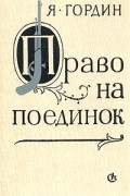 Яков Гордин - Право на поединок