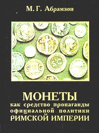 М. Г. Абрамзон - Монеты как средство пропаганды официальной политики Римской империи