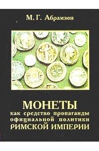 М. Г. Абрамзон - Монеты как средство пропаганды официальной политики Римской империи