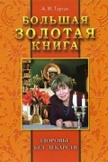 Большая золотая книга: здоровье без лекарств