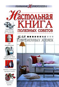 Наталья Коноплева - Настольная книга полезных советов