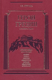 Генрих Вильгельм Штоль - Герои Греции в войне и мире. История Греции в биографиях