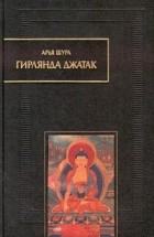 Арья Шура - Гирлянда джатак (сборник)