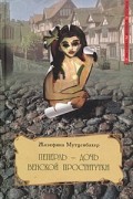 Жозефина Мутценбахер - Пеперль - дочь венской проститутки
