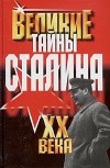 Владимир Веденеев - Тайны Сталина