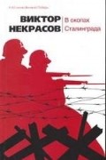 Виктор Некрасов - В окопах Сталинграда. Повесть. Рассказы