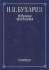 Н. И. Бухарин - Избранные произведения