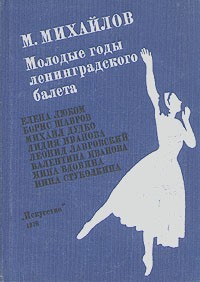 Михаил Михайлович Михайлов - Молодые годы ленинградского балета