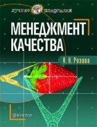 Н. К. Розова - Менеджмент качества