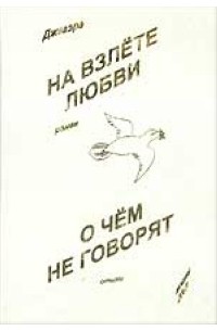 Джагэра  - О чем не говорят. На взлете любви