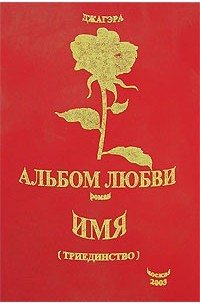 Джагэра  - Альбом любви (Наш декамерон). Имя (Триединство в любви)