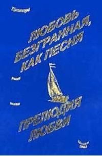 Джагэра  - Любовь безгранная, как песня (Страсти во власти). Прелюдия любви