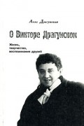 О Викторе Драгунском