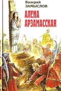 Валерий Замыслов - Алена Арзамасская