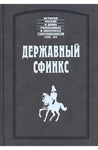  - Державный сфинкс (сборник)