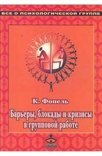 Барьеры, блокады и кризисы в групповой работе