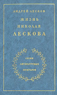 Андрей Лесков - Жизнь Николая Лескова. В двух томах. Том 1