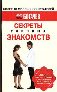 Филипп Богачев - Секреты уличных знакомств