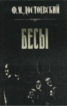 Фёдор Достоевский - Бесы