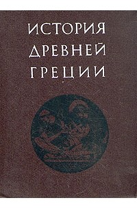 История Древней Греции