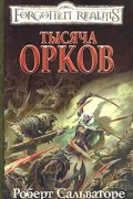 Роберт Сальваторе - Тысяча орков