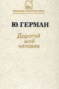 Ю. Герман - Дорогой мой человек