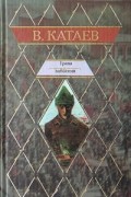 В. Катаев - Трава забвения. Повести (сборник)