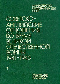  - Советско-английские отношения во время Великой Отечественной войны 1941 - 1945. Том 1